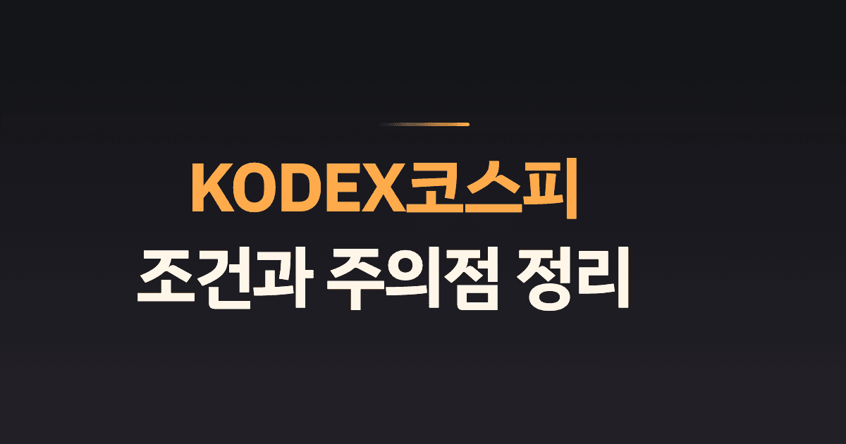 KODEX코스피 조건과 주의점 정리