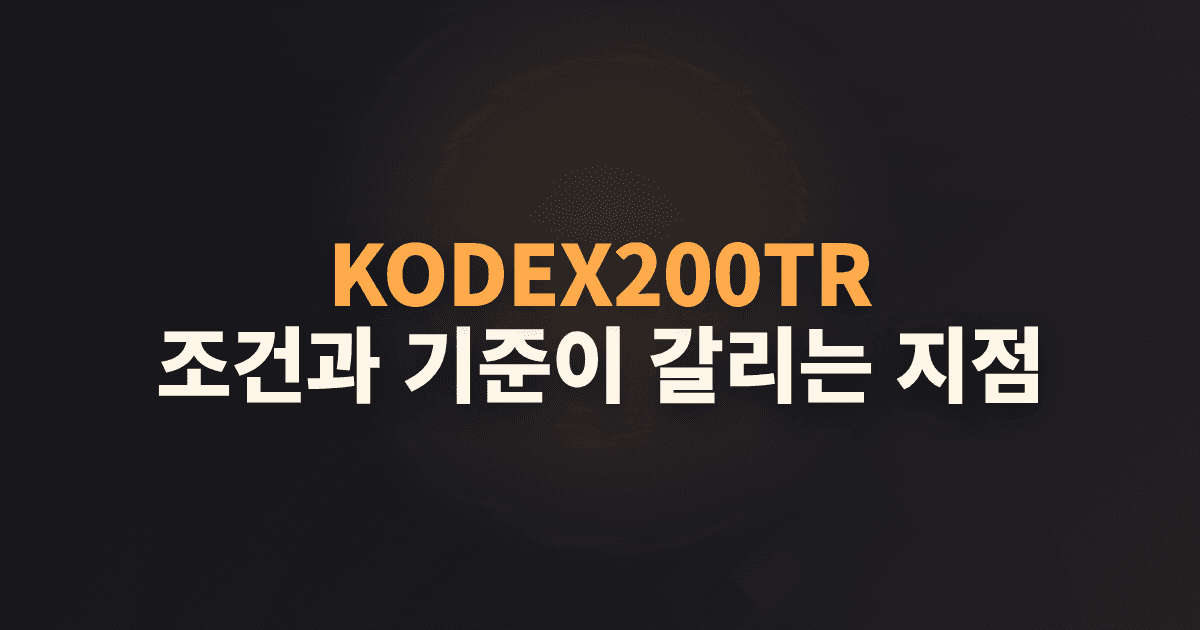 KODEX200TR, 조건과 기준이 갈리는 지점