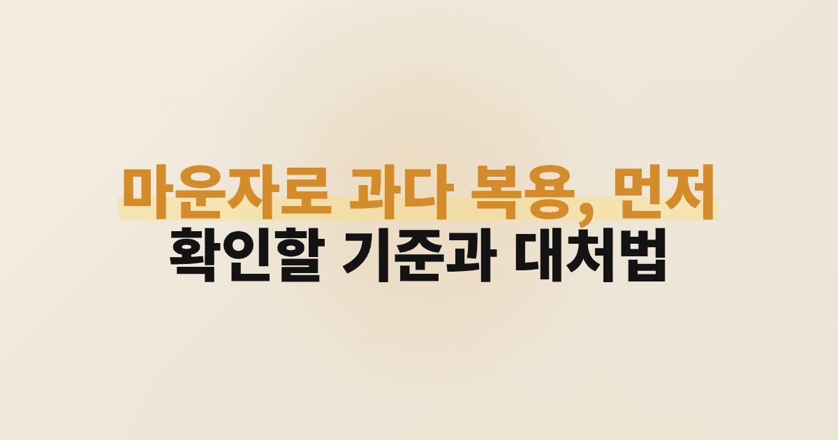 마운자로 과다 복용, 먼저 확인할 기준과 대처법