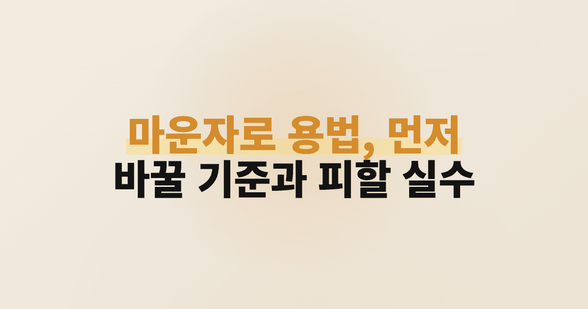 마운자로 용법, 먼저 바꿀 기준과 피할 실수