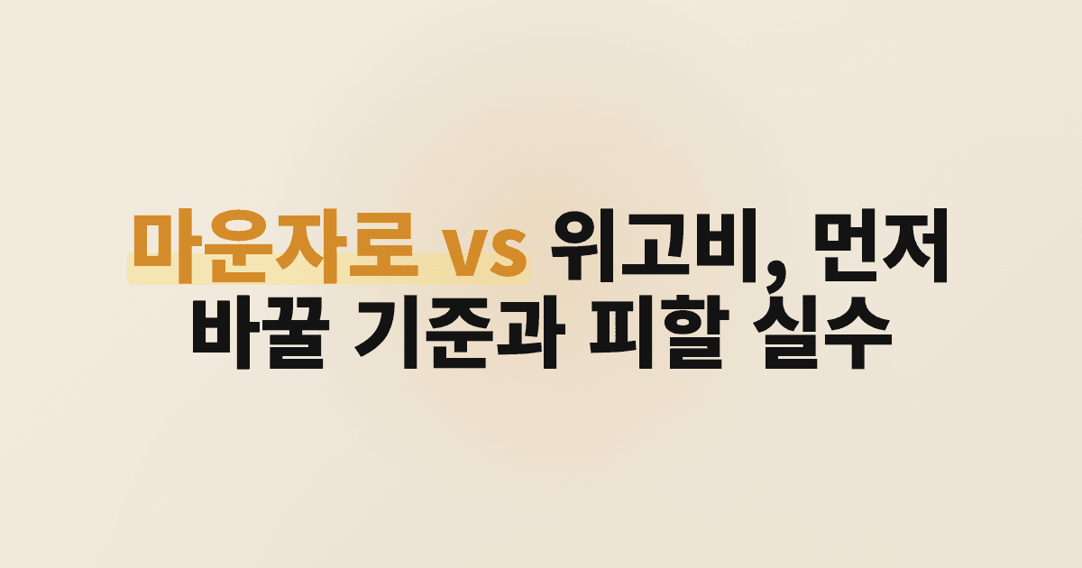 마운자로 vs 위고비, 먼저 바꿀 기준과 피할 실수