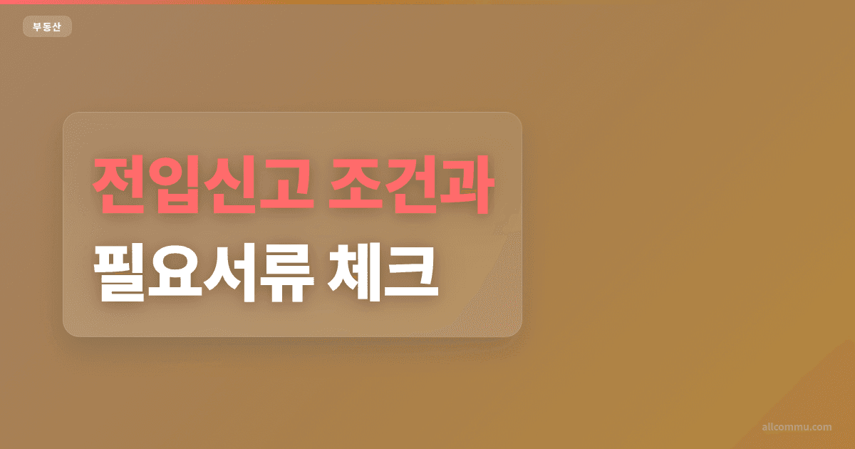 전입신고 조건과 필요서류 체크