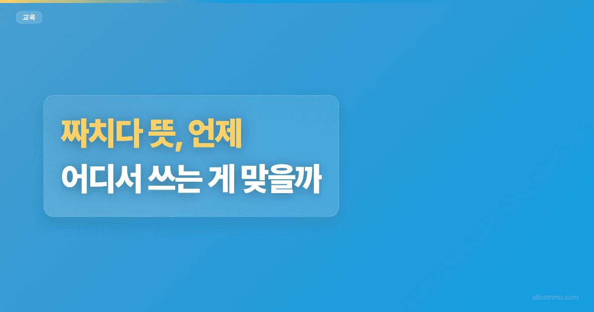 짜치다 뜻, 언제 어디서 쓰는 게 맞을까?