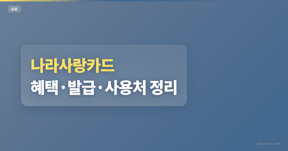 나라사랑카드 조건과 주의점 정리