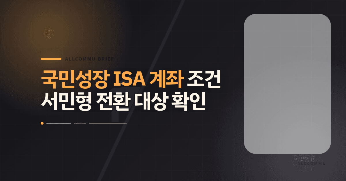 국민성장 ISA 계좌 조건, 서민형 전환 대상 확인