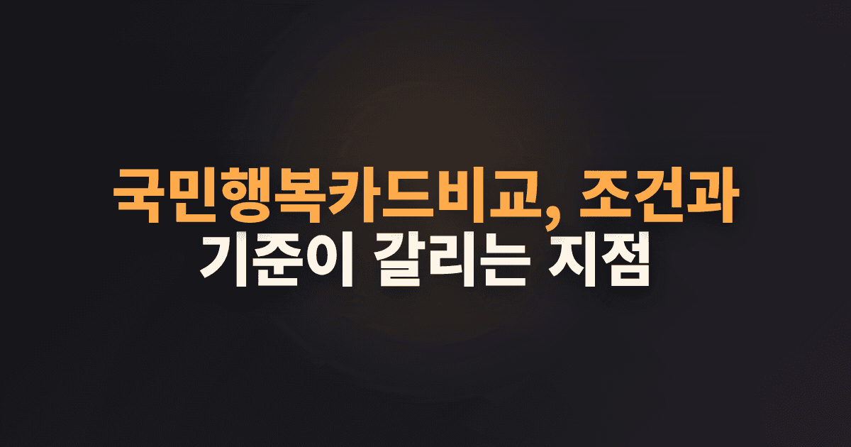 국민행복카드비교, 조건과 기준이 갈리는 지점