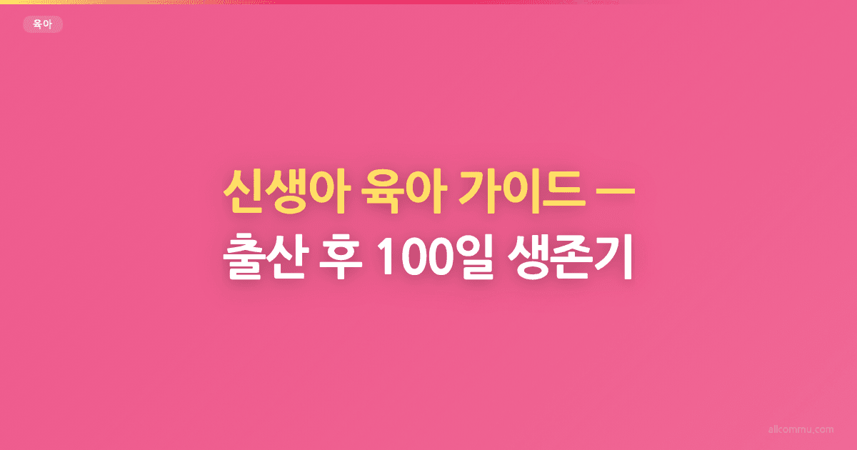 신생아 육아 가이드, 출산 후 100일 생존기