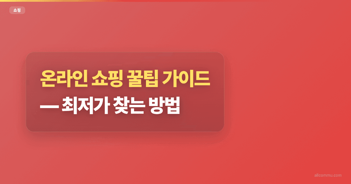 온라인 쇼핑 꿀팁 가이드, 최저가 찾는 방법