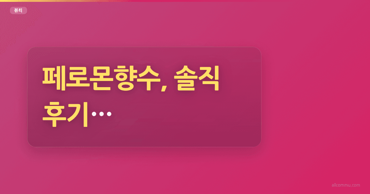 페로몬향수, 솔직 후기: 진짜 효과 있었을까?