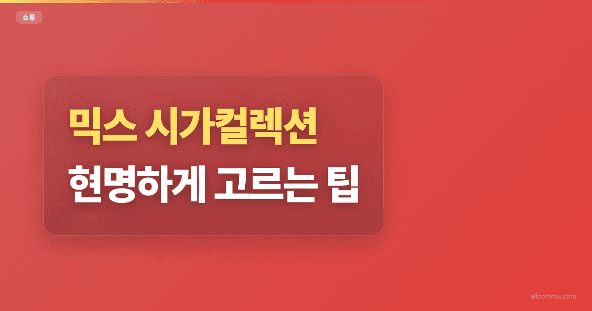 믹스 시가컬렉션 현명하게 고르는 팁