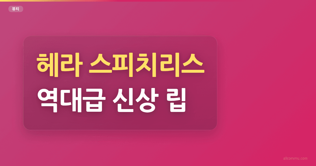 헤라 스피치리스 역대급 신상 립