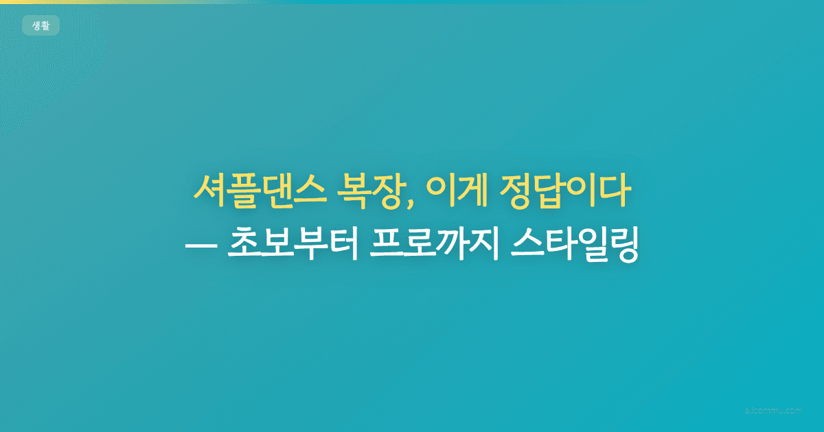 셔플댄스 복장, 이게 정답이다, 초보부터 프로까지 스타일링