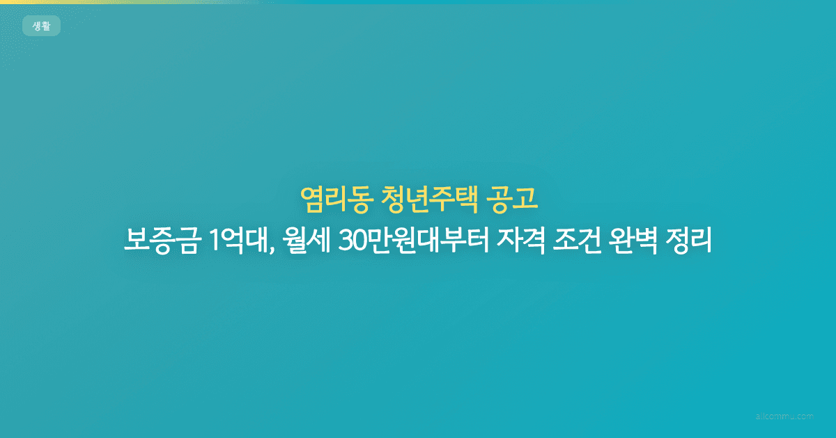 염리동 청년주택 공고: 보증금 1억대, 월세 30만원대부터 자격 조건 완벽 정리