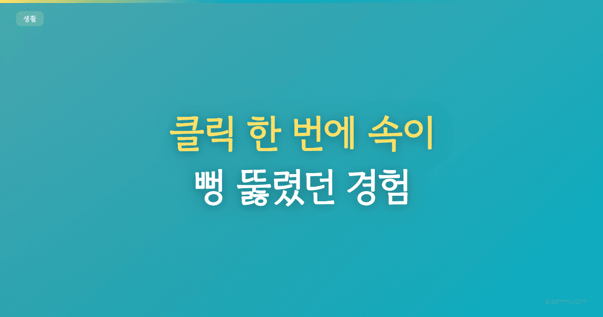 클릭 한 번에 속이 뻥 뚫렸던 경험