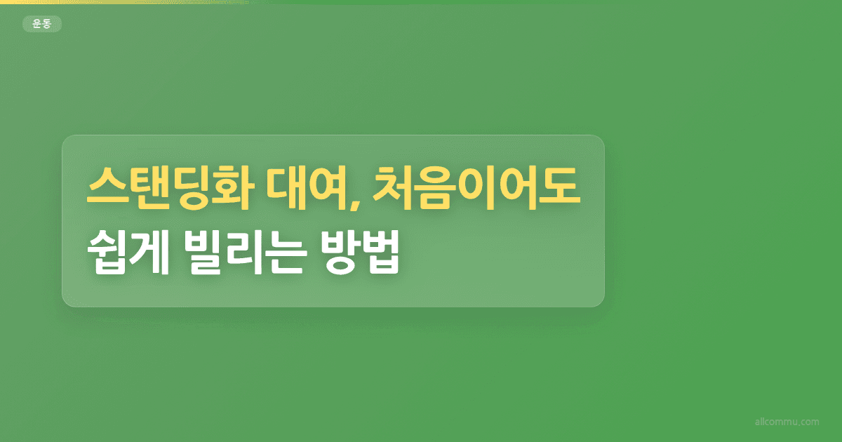 스탠딩화 대여, 처음이어도 쉽게 빌리는 방법