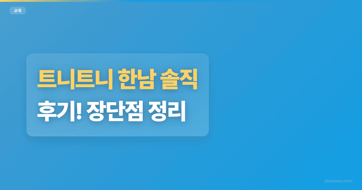 트니트니 한남 솔직 후기! 장단점 정리