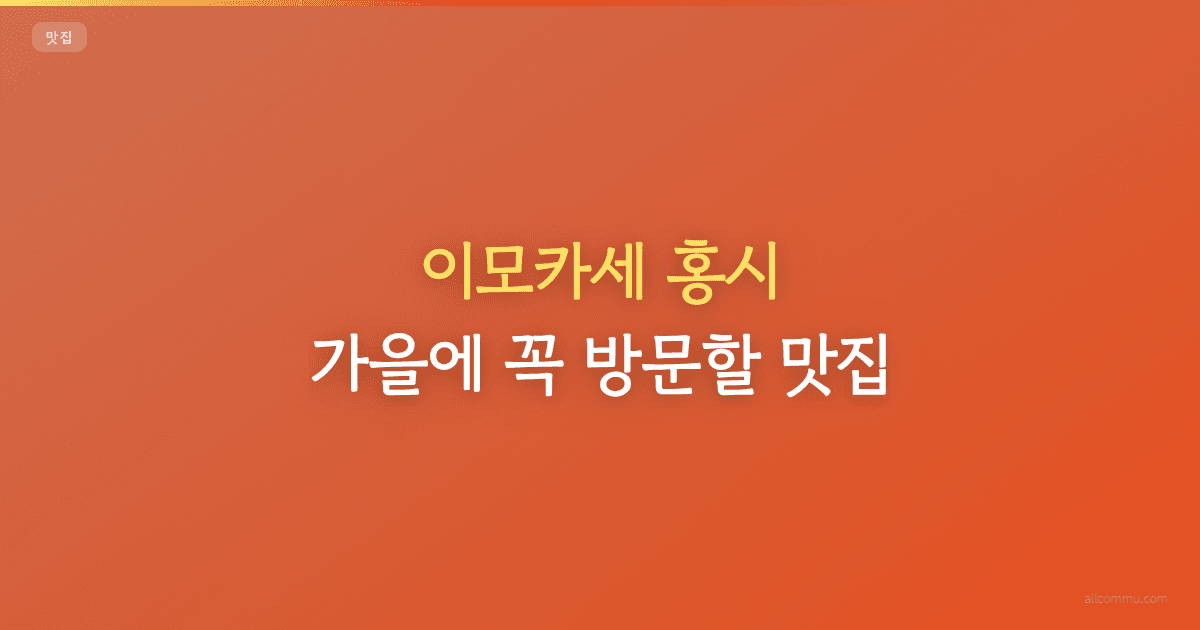 이모카세 홍시, 가을에 꼭 방문할 맛집