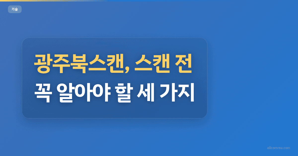 광주북스캔, 스캔 전 꼭 알아야 할 세 가지