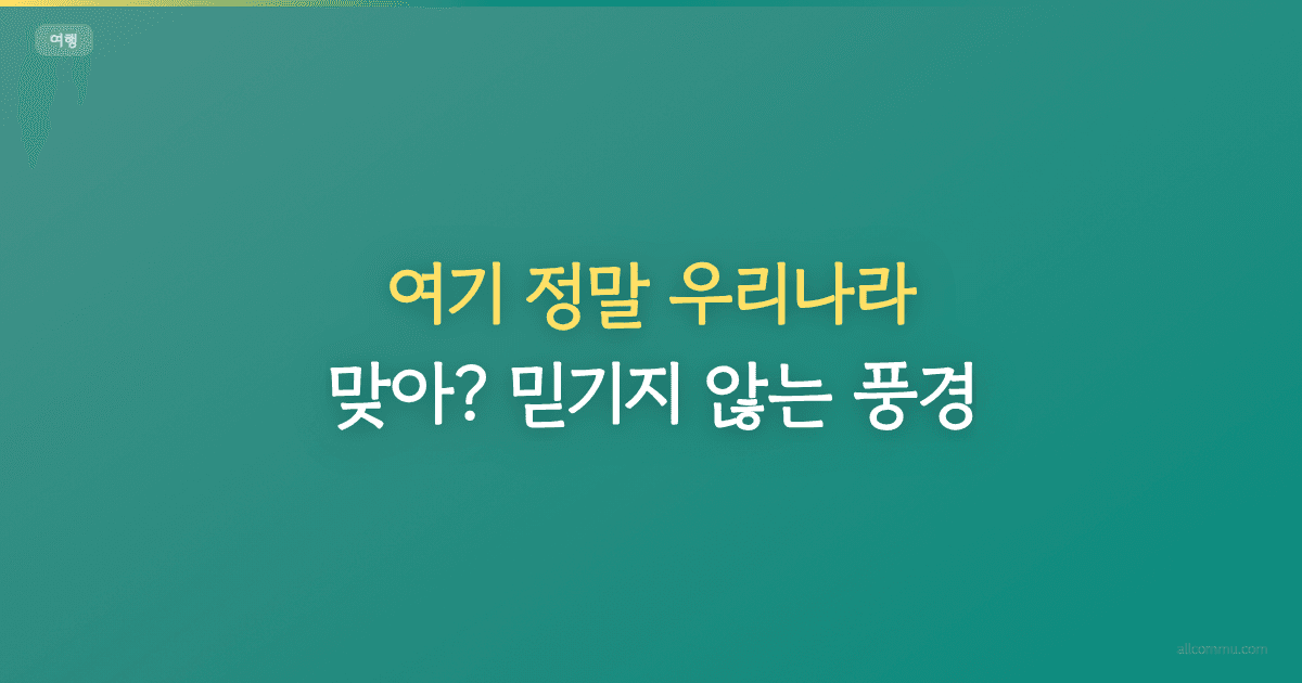 여기 정말 우리나라 맞아? 믿기지 않는 풍경
