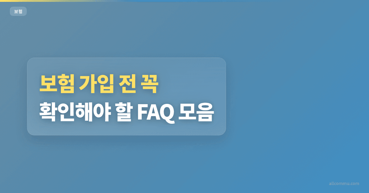 보험 가입 전 꼭 확인해야 할 FAQ 모음