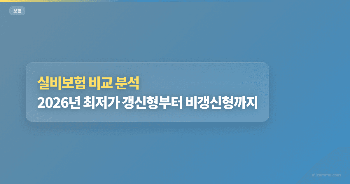 실비보험 비교 분석: 2026년 최저가 갱신형부터 비갱신형까지