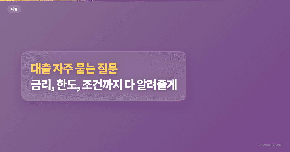 대출 자주 묻는 질문: 금리, 한도, 조건까지 다 알려줄게