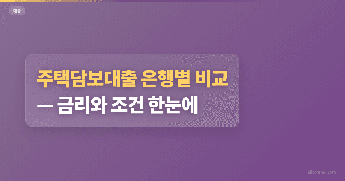 주택담보대출 은행별 비교, 금리와 조건 한눈에