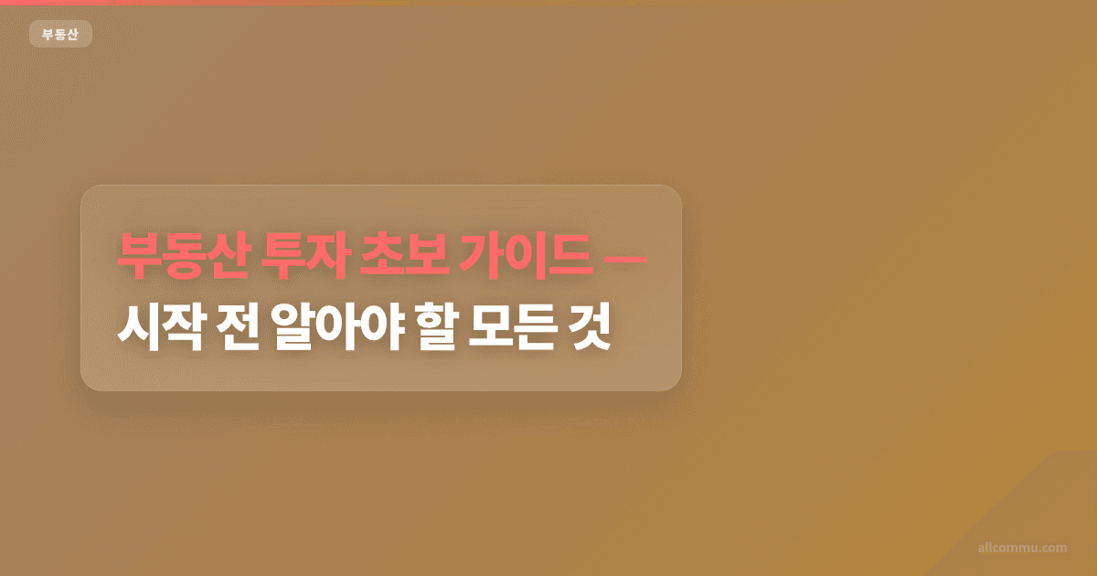 부동산 투자 초보 가이드, 시작 전 알아야 할 모든 것