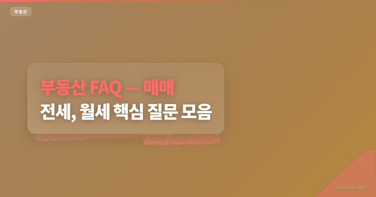 부동산 FAQ, 매매, 전세, 월세 핵심 질문 모음