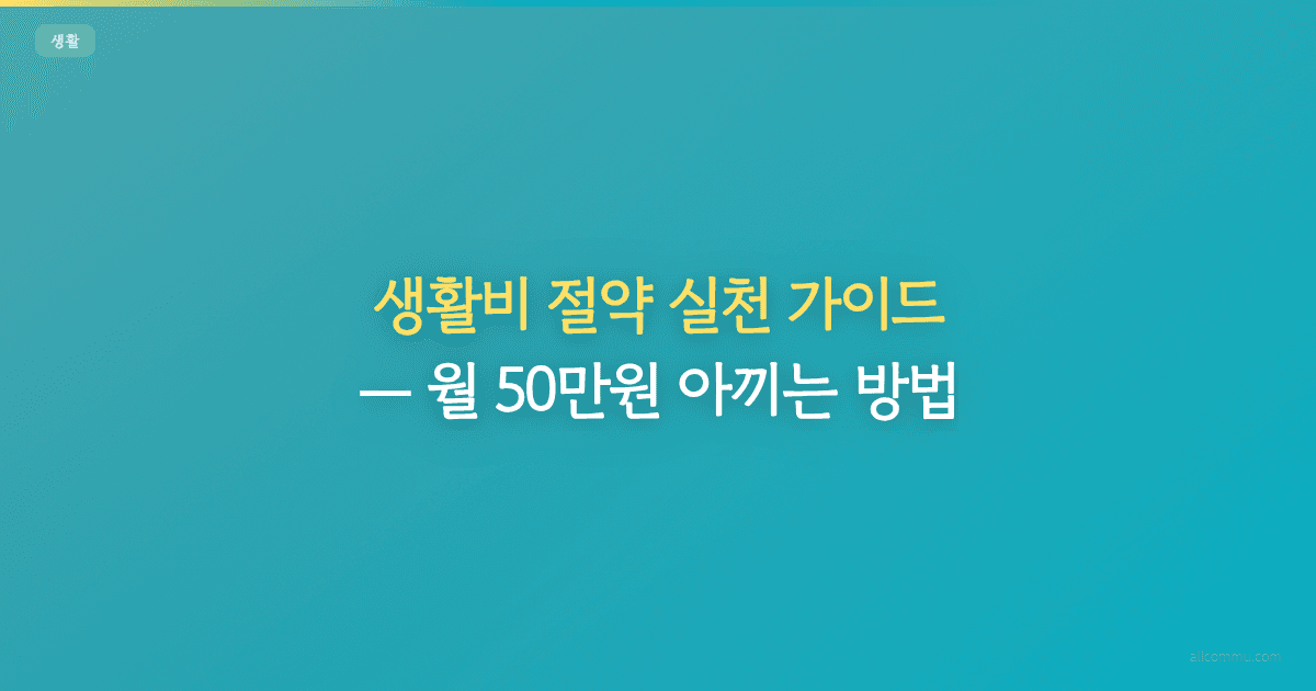 생활비 절약 실천 가이드, 월 50만원 아끼는 방법