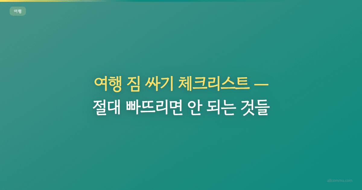 여행 짐 싸기 체크리스트, 절대 빠뜨리면 안 되는 것들