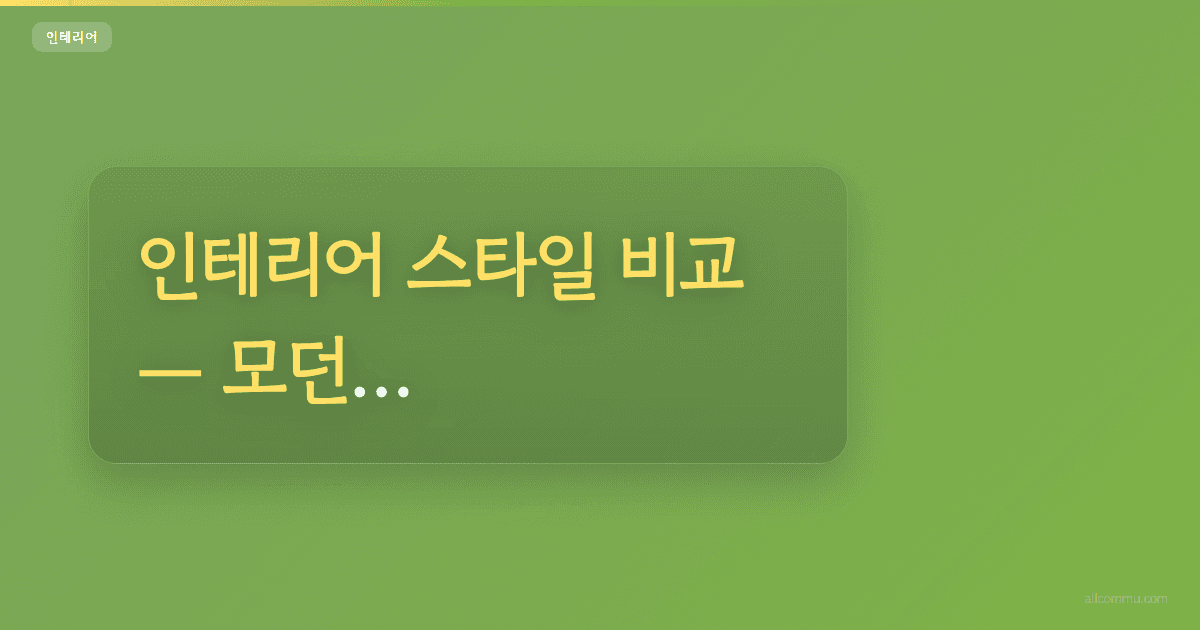 인테리어 스타일 비교, 모던 vs 북유럽 vs 빈티지