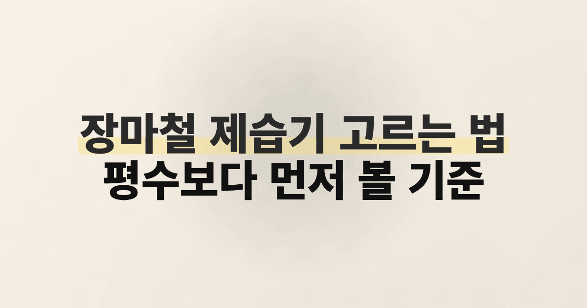 장마철 제습기 고르는 법, 평수보다 먼저 볼 기준