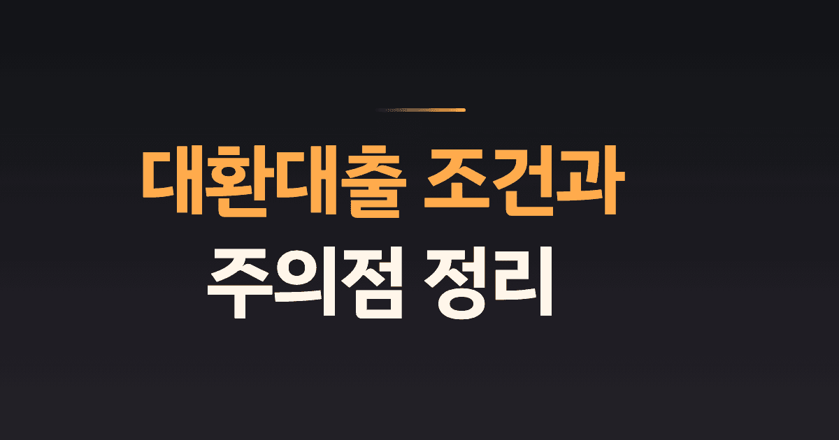 대환대출 조건과 주의점 정리