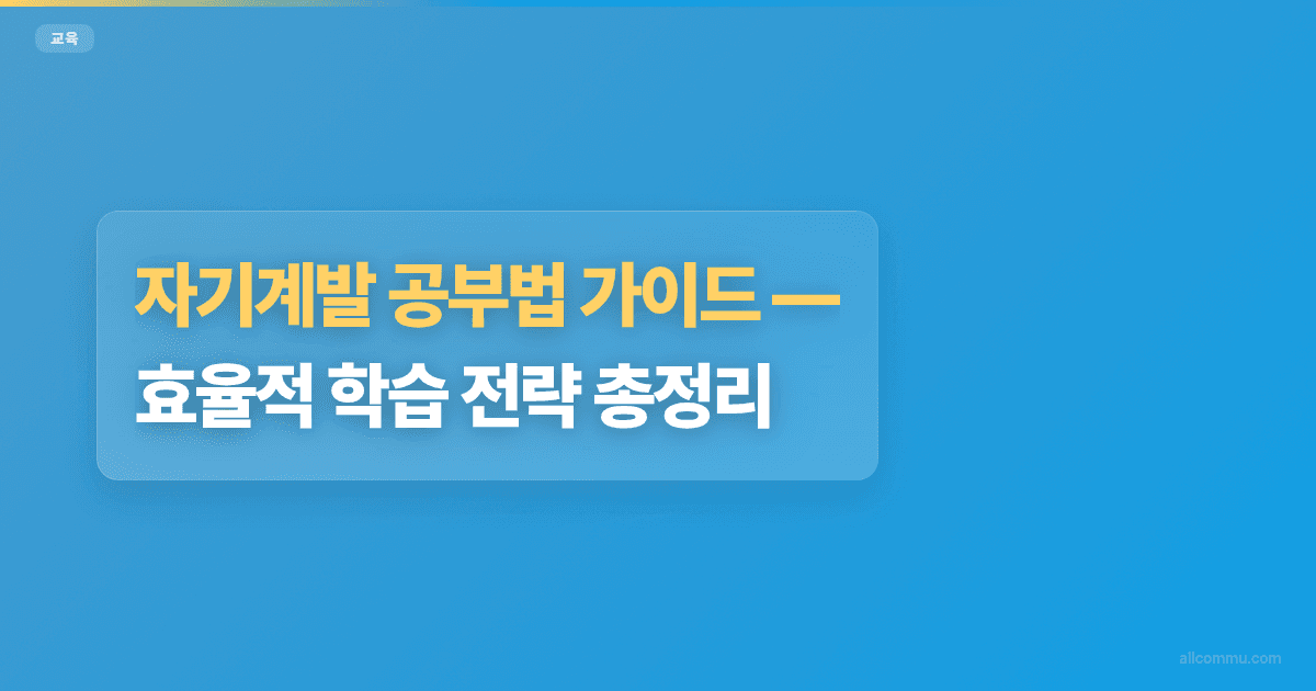 자기계발 공부법 가이드, 효율적 학습 전략 총정리