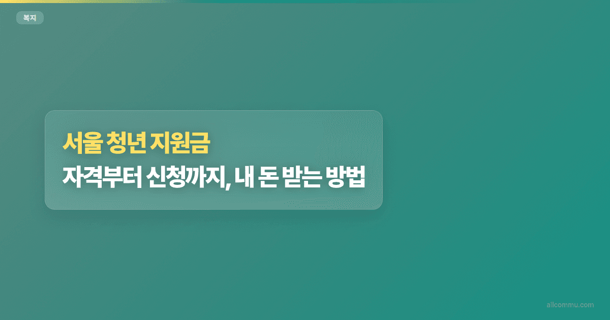 서울 청년 지원금: 자격부터 신청까지, 내 돈 받는 방법