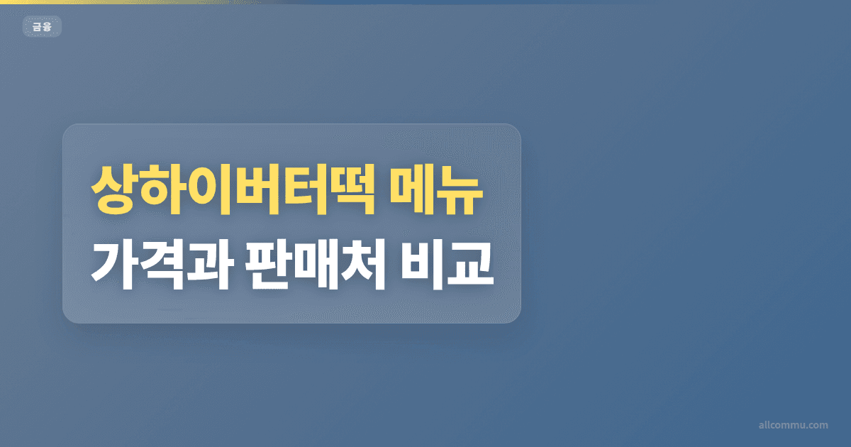 상하이버터떡 메뉴 가격과 판매처 비교