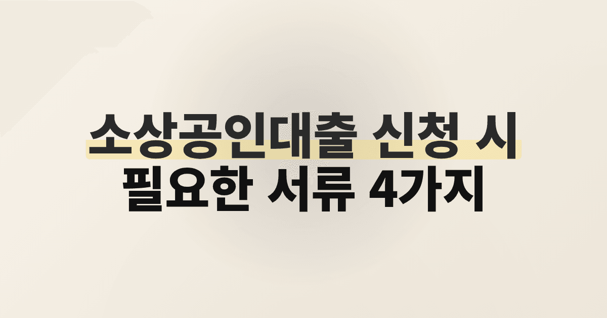 소상공인대출 신청 시 필요한 서류 4가지