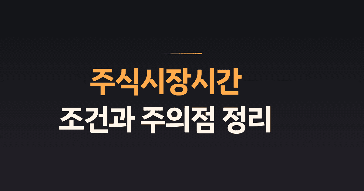 주식시장시간 조건과 주의점 정리