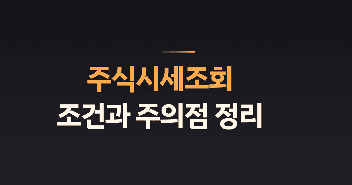 주식시세조회 조건과 주의점 정리
