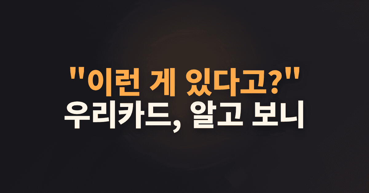 "이런 게 있다고?" 우리카드, 알고 보니