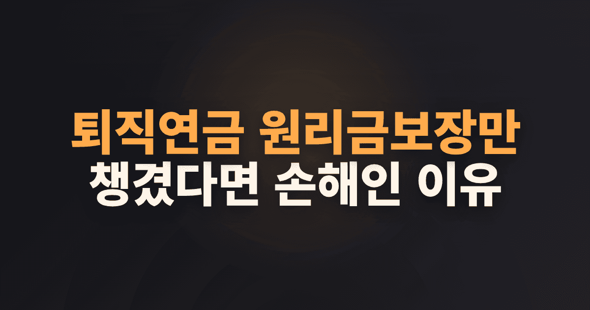 퇴직연금 원리금보장만 챙겼다면 손해인 이유