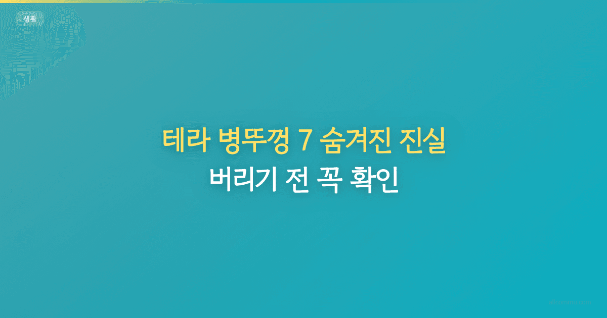 테라 병뚜껑 7 숨겨진 진실: 버리기 전 꼭 확인!