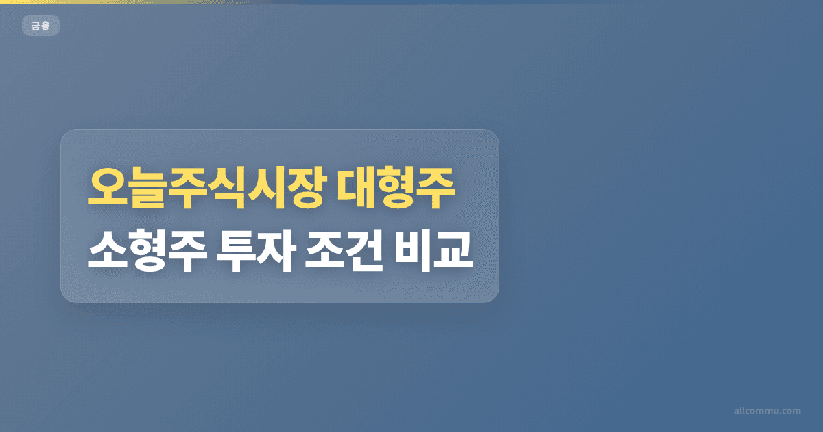 오늘주식시장 대형주 소형주 투자 조건 비교