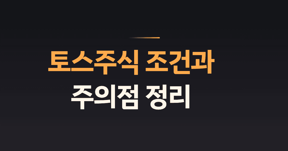 토스주식 조건과 주의점 정리