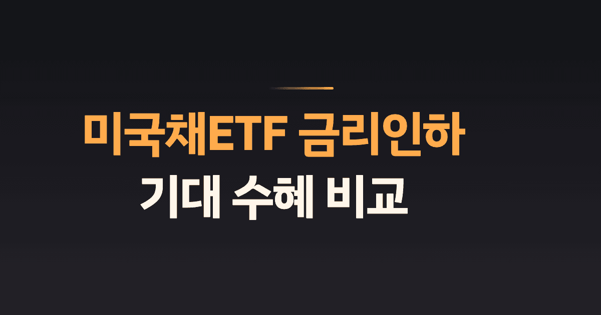 미국채ETF 금리인하 기대 수혜 비교