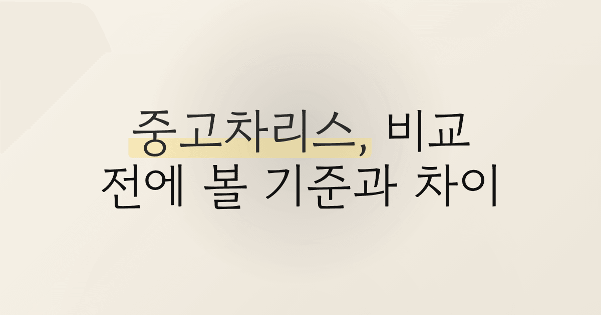 중고차리스, 비교 전에 볼 기준과 차이