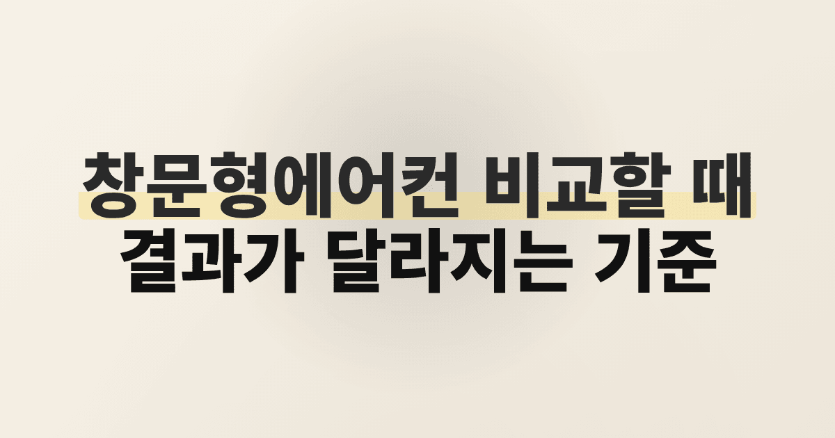 창문형에어컨 비교할 때 결과가 달라지는 기준